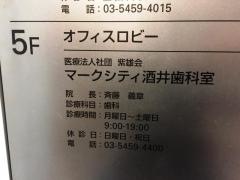 酒井歯科室渋谷マークシティ