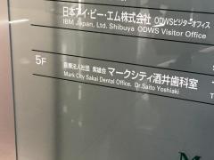 酒井歯科室渋谷マークシティ
