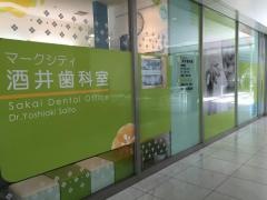 酒井歯科室渋谷マークシティ