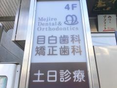 目白歯科矯正歯科