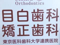 目白歯科矯正歯科