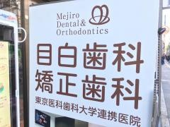 目白歯科矯正歯科