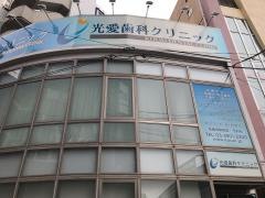 光愛歯科クリニック
