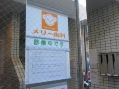 メリー歯科