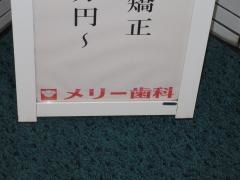 メリー歯科
