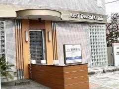 新井歯科