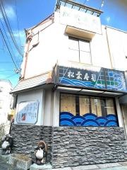 松葉寿司