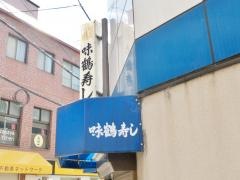 味鶴寿司