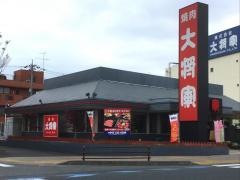 大将軍千葉都町本店