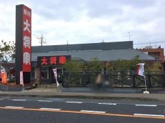 大将軍千葉都町本店