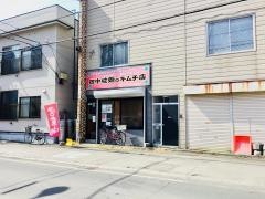 田中ヒョンヒのキムチ店