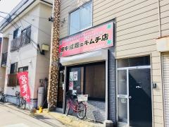 田中ヒョンヒのキムチ店