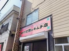 田中ヒョンヒのキムチ店