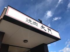 大門焼肉レストラン