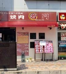 焼肉　名門