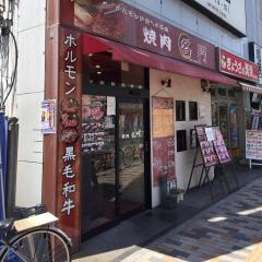 焼肉　名門