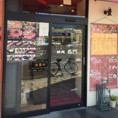 焼肉　名門