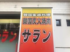 サラン