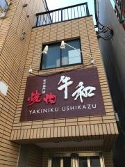 焼肉牛和