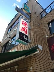 焼肉牛和