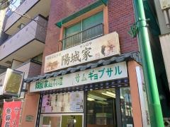 陽城家
