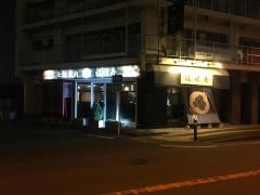 七輪焼肉福禄寿