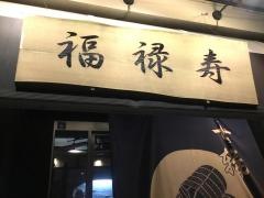 七輪焼肉福禄寿