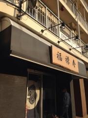 七輪焼肉福禄寿