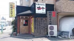 ホルモンまつや津駅前店