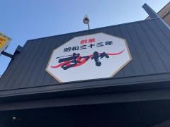ホルモンまつや津駅前店