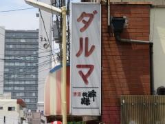 だるま焼肉店