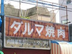 だるま焼肉店
