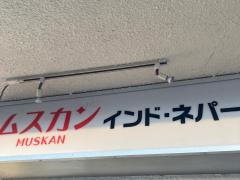 ムスカン　大船店