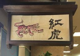 紅虎餃子房　大阪梅田店