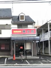 中華料理来来店