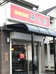 中華料理来来店