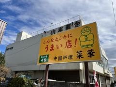 中国料理菜華