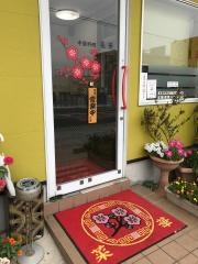 中国料理菜華