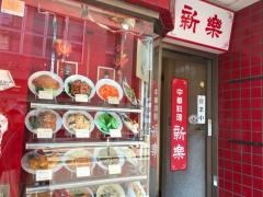 新楽