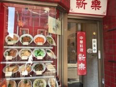 新楽
