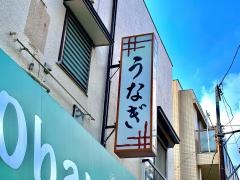うな繁