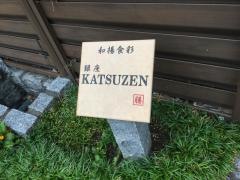 かつ膳