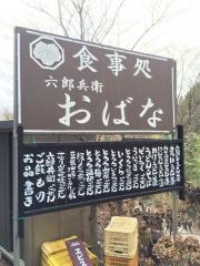 六郎兵衛おばな