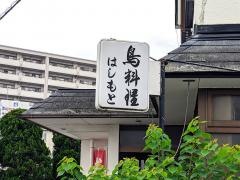 鳥料理はしもと