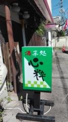 心粋