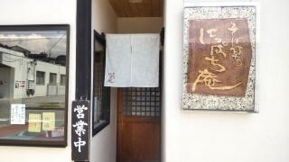 にっぱち庵