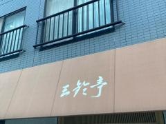 三鈴亭