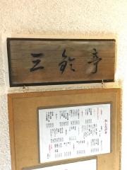 三鈴亭