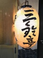 三鈴亭