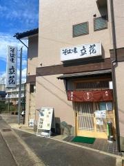 立花そば・池端店